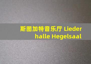 斯图加特音乐厅 Liederhalle Hegelsaal